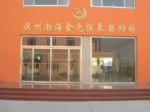 滨州渤海金色摇篮婴幼园|滨州渤海中学幼儿园|滨州园